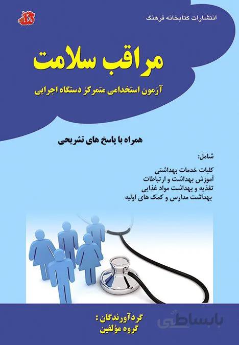 کتاب مراقب سلامت (آزمون استخدامی متمرکز دستگاه اجرایی)