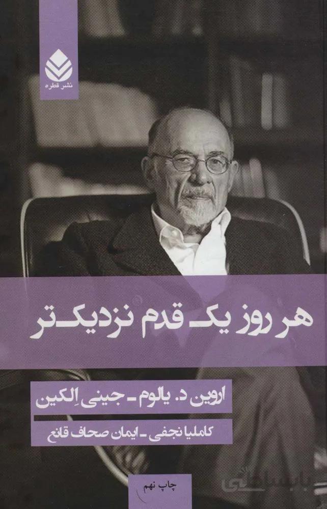 هر روز یک قدم نزدیک تر (جلد سازی)(کد ناشر : 119)