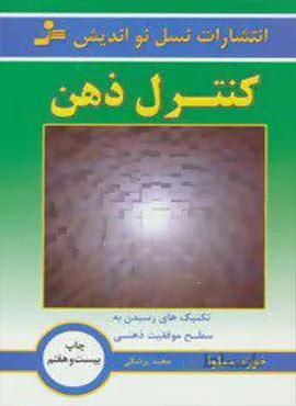 كنترل ذهن(تکنیک های رسیدن به سطح موفقیت ذهنی)(كد ناشر : 113)
