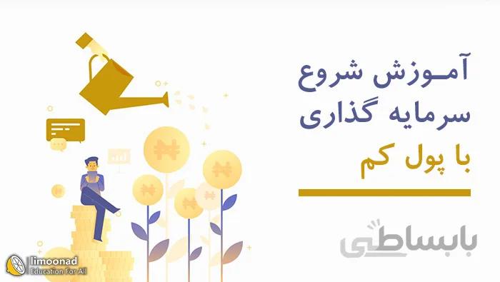 آموزش شروع سرمایه گذاری با پول کم