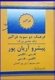 فرهنگ یک جلدی دوسویه پیشرو آریان پور