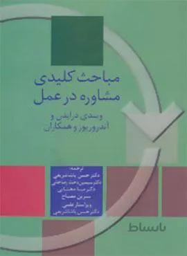 باحث کلیدی مشاوره در عمل (کد ناشر : 104)