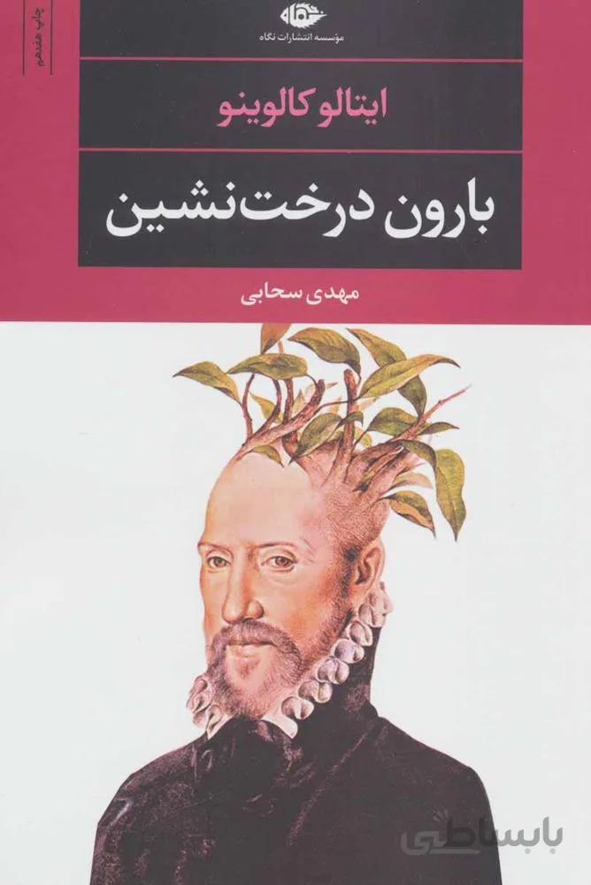 بارون درخت نشین (کد ناشر : 107)