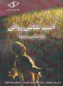 آسیب شناسی روانی روانشناسی مرضی ارشد
