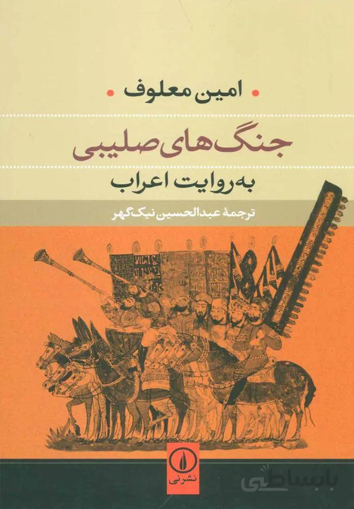 جنگ هاي صليبي (كد ناشر : 102)