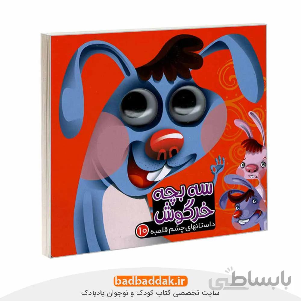 داستان های چشم قلمبه 10: سه بچه خرگوش