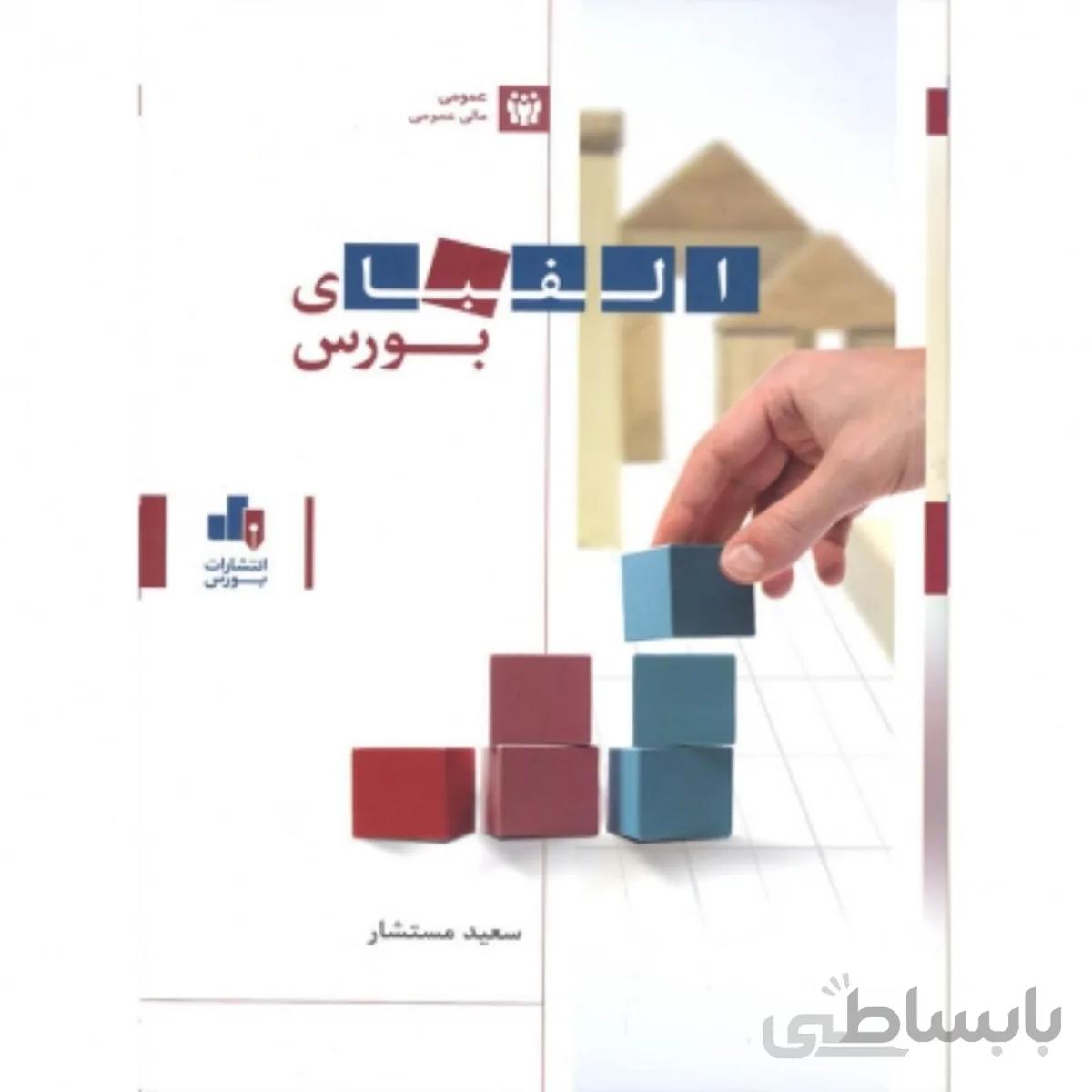 کتاب الفبای بورس