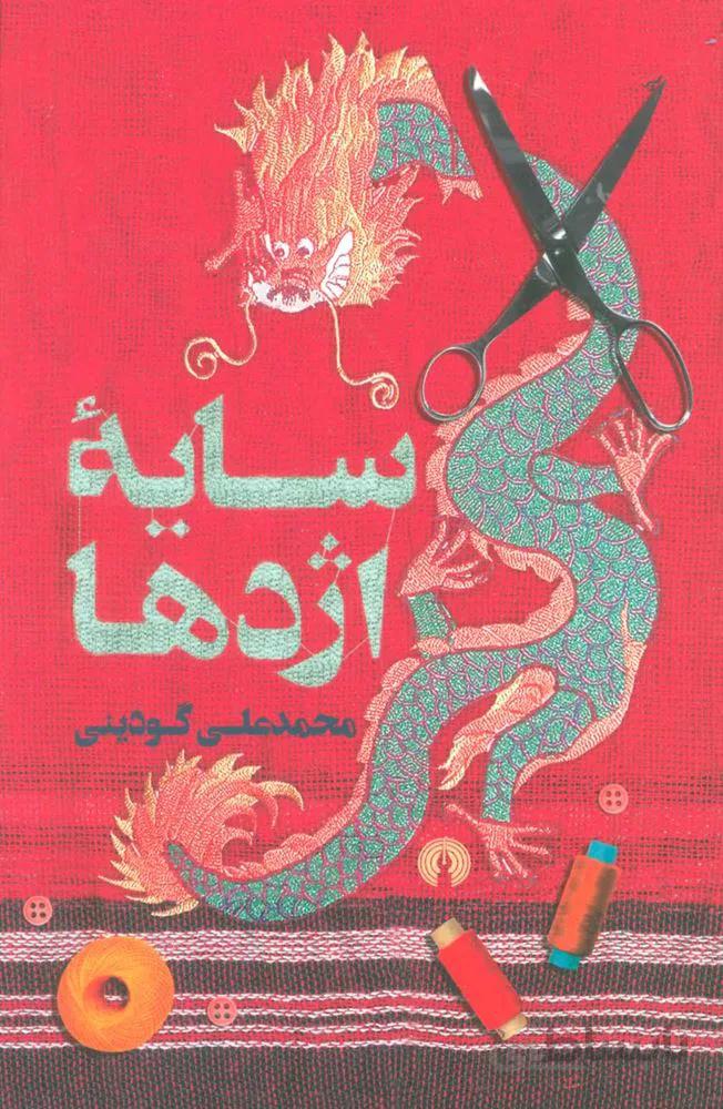 سايه اژدها (كد ناشر : 115)