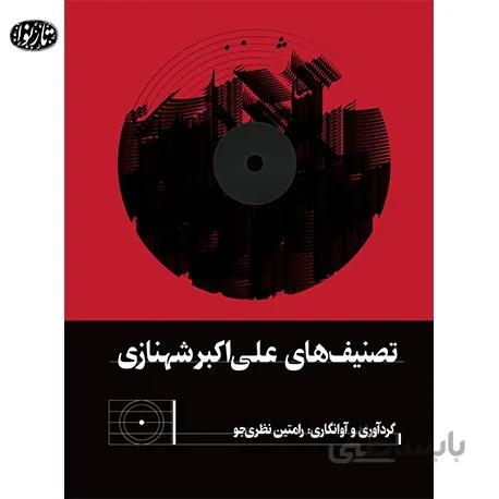 کتاب تصنیف های علی اکبر شهنازی رامتین نظری جو