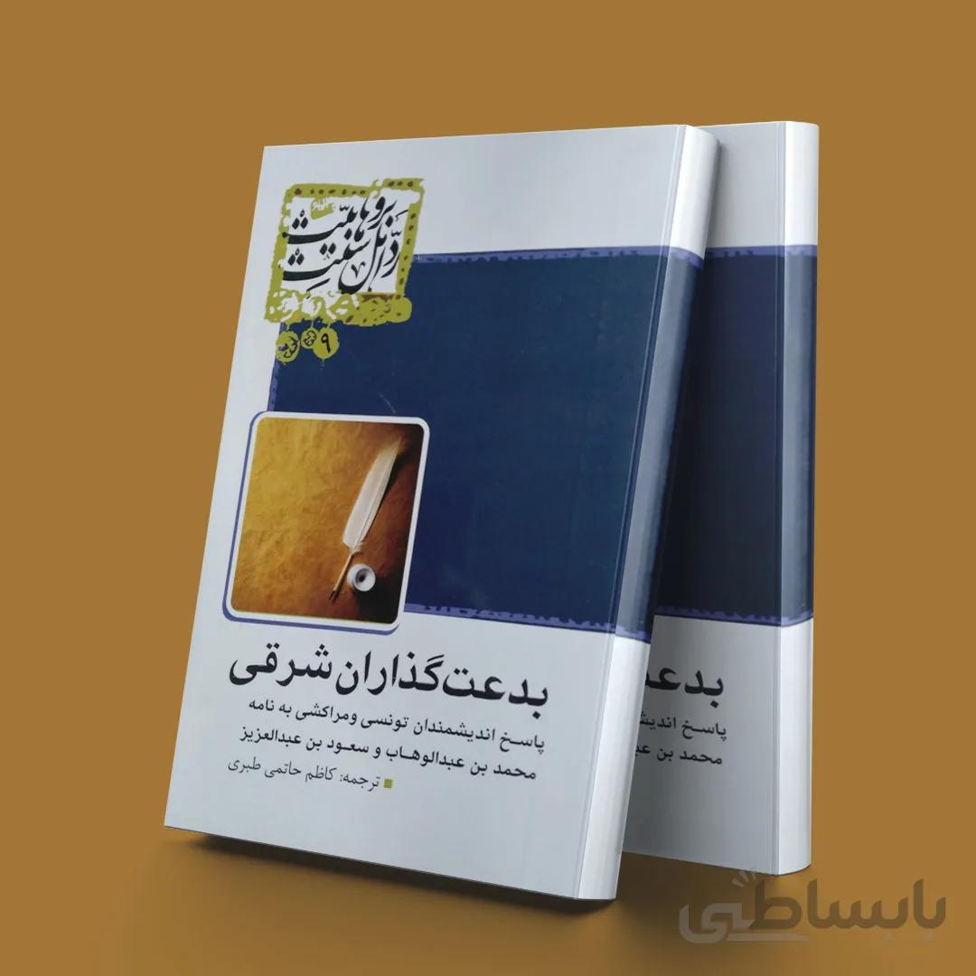 بدعت گذاران شرقی(پاسخ اندیشمندان تونسی و مراکشی به نامه محمدبن عبدالوهاب و سعود بن عبدالعزیز)