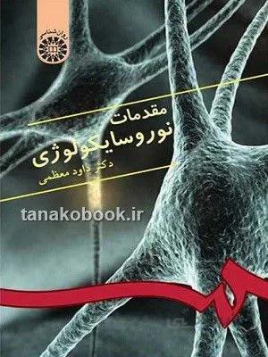 مقدمات نوروسایکولوژی معظمی
