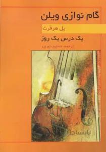 گام نوازی ویولن