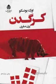 کرگدن
