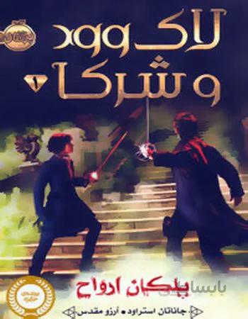 پلکان ارواح (لاک وود و شرکا 1)