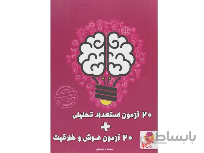 20 آزمون هوش و خلاقیت و 20 آزمون استعداد تحلیلی پویش