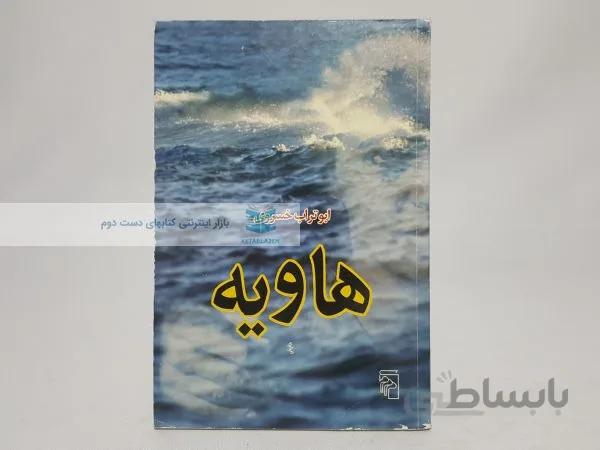 هاویه نوشتهی ابوتراب خسروی