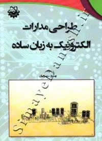 طراحی مدارات الکترونیک به زبان ساده