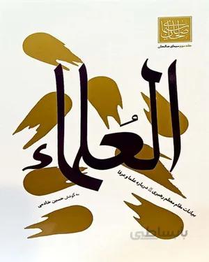 خرید کتاب العلماء