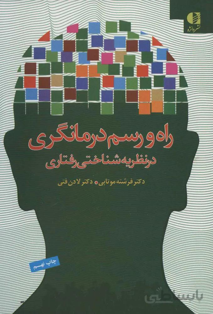 راه و رسم درمانگری در نظریه شناختی رفتاری (كد ناشر : 147)