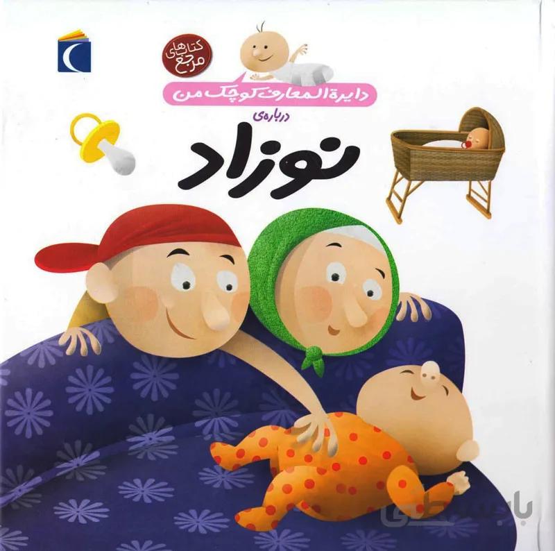 دایرهالمعارف کوچک من- نوزاد
