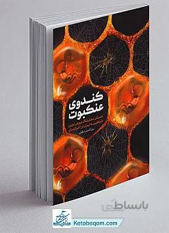 کندوی عنکبوت