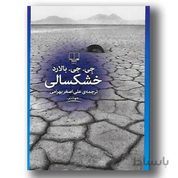 خشکسالی