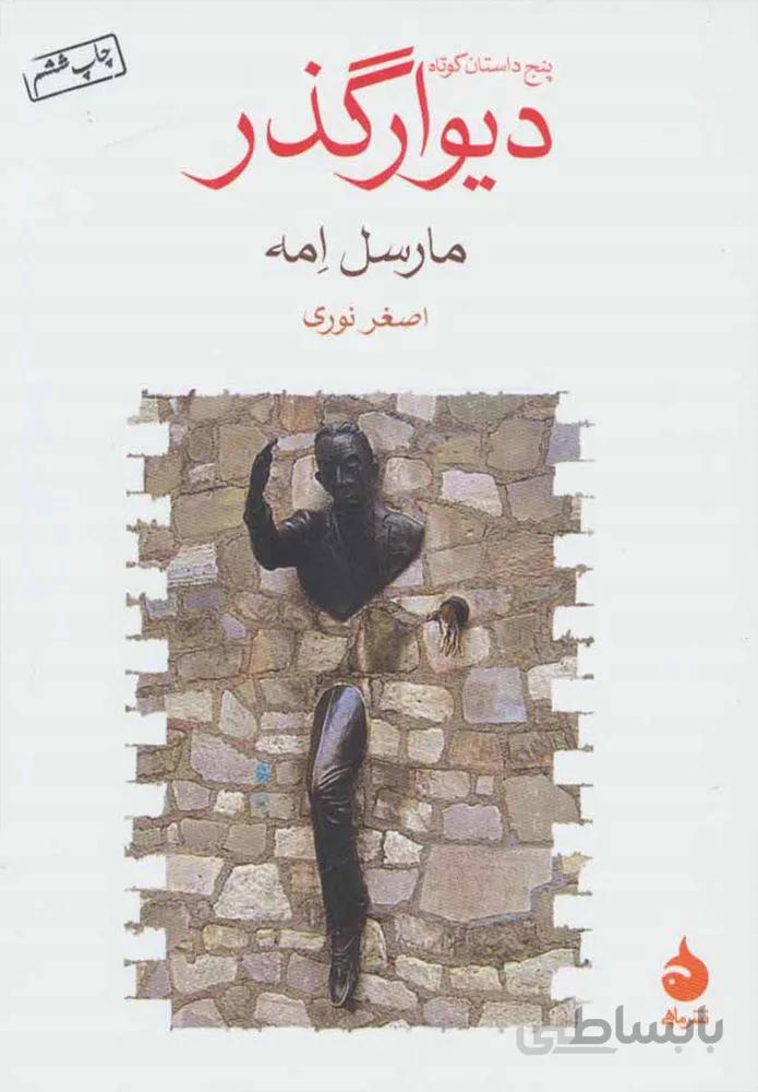 ديوار گذر (كد ناشر : 130)