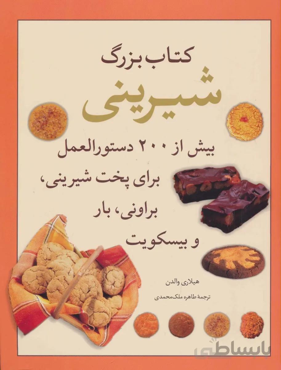 کتاب بزرگ شیرینی (بیش از 200 دستورالعمل برای پخت شیرینی،براونی،بار و بیسکویت)
