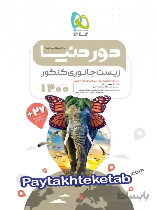 دور دنیا در نیم ساعت زیست شناسی جانوری کنکور گاج