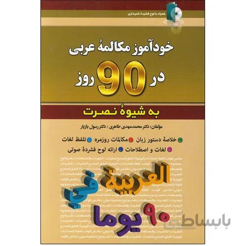 کتاب خودآموز مکالمه عربی در 90 روز به شیوه نصرت