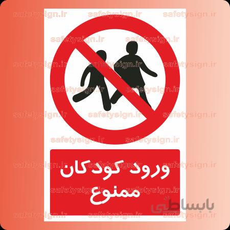 ۲۰۶۸ -ورود کودکان ممنوع