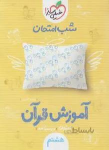 آموزش قرآن هشتم (شب امتحان