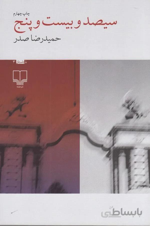 سيصد و بيست و پنج (كد ناشر : 101)