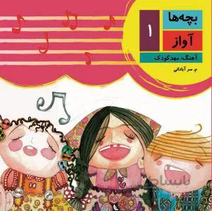 بچه ها آواز 1،2،3،4