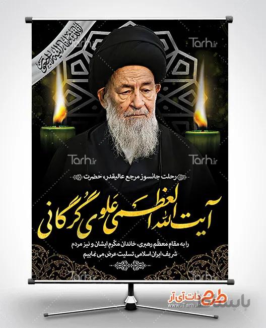 بنر آیت الله علوی گرگانی