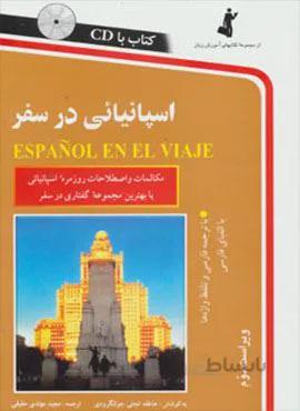 اسپانیائی در سفر،همراه با سی دی (صوتی)(کد ناشر : 252)