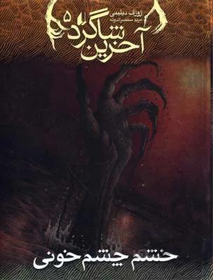 آخرین شاگرد 5 (خشم چشم خونی)