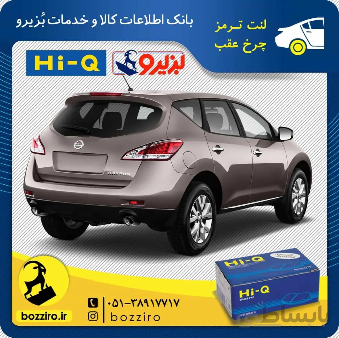 لنت ترمز چرخ عقب نیسان مورانو برند ” های کیو “