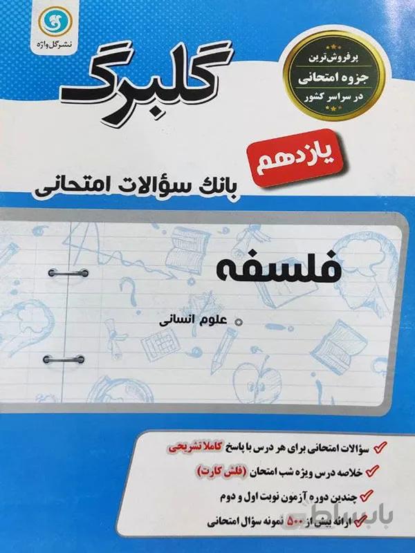 گلبرگ فلسفه یازدهم