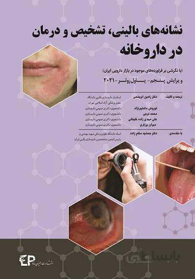 نشانه های بالینی, تشخیص و درمان در داروخانه | ویرایش پنجم – ۲۰۲۱