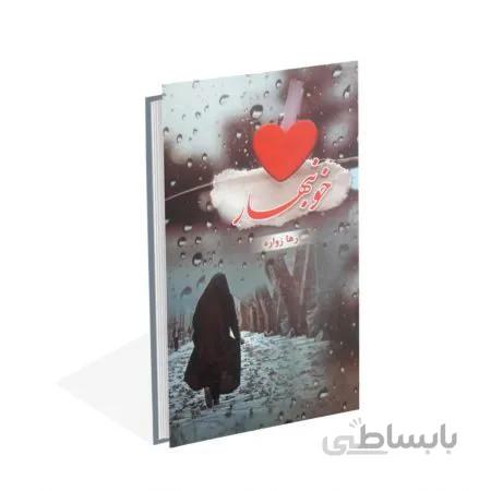 کتاب خونبهار