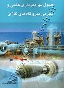 اصول بهره برداری علمی و تجربی نیروگاه های گازی