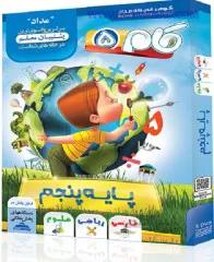 گام پایه پنجم ابتدایی (دی وی دی پلیر)