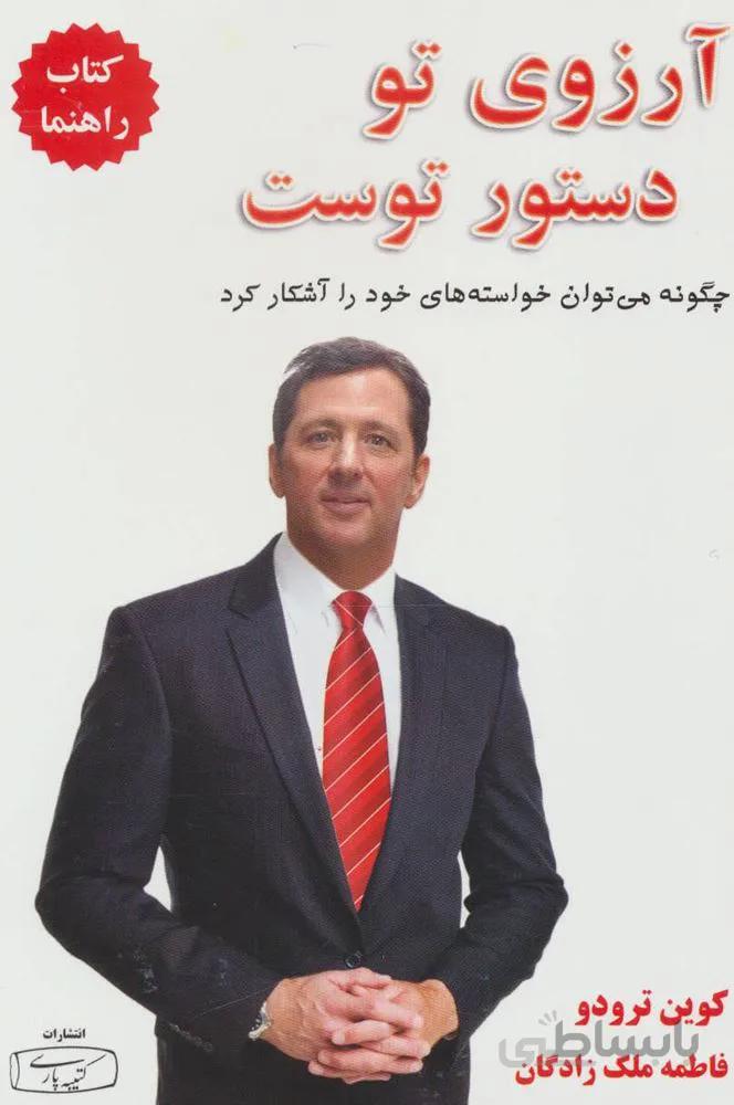 آرزوي تو دستور توست : چگونه می توان خواسته های خود را آشکار کرد (کتاب راهنما) (كد ناشر : 152)