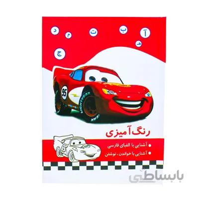 کتاب رنگ امیزی اشنایی با الفبای فارسی اشنایی با خواندن و نوشتن طرح مک کویین