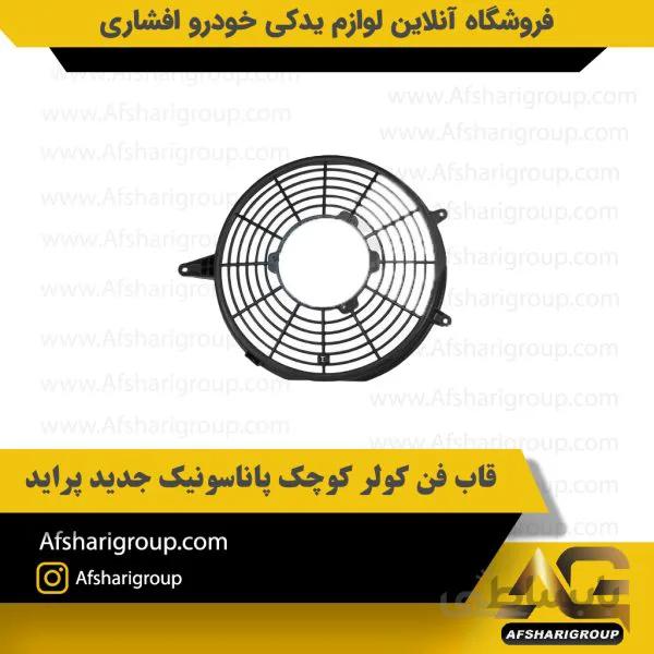قاب فن کولر کوچک پاناسونیک جدید پراید