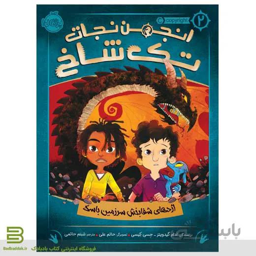 انجمن نجات تک شاخ 2 (اژدهای شفابخش سرزمین باسک)