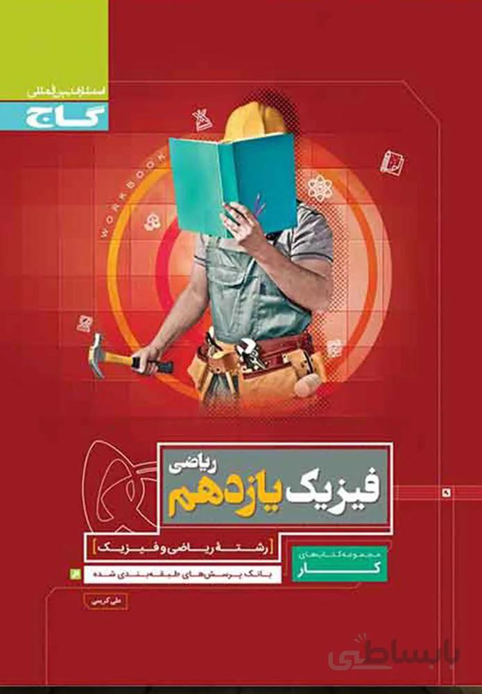 کتاب فیزیک یازدهم ریاضی سری کار (کد ناشر : 237)