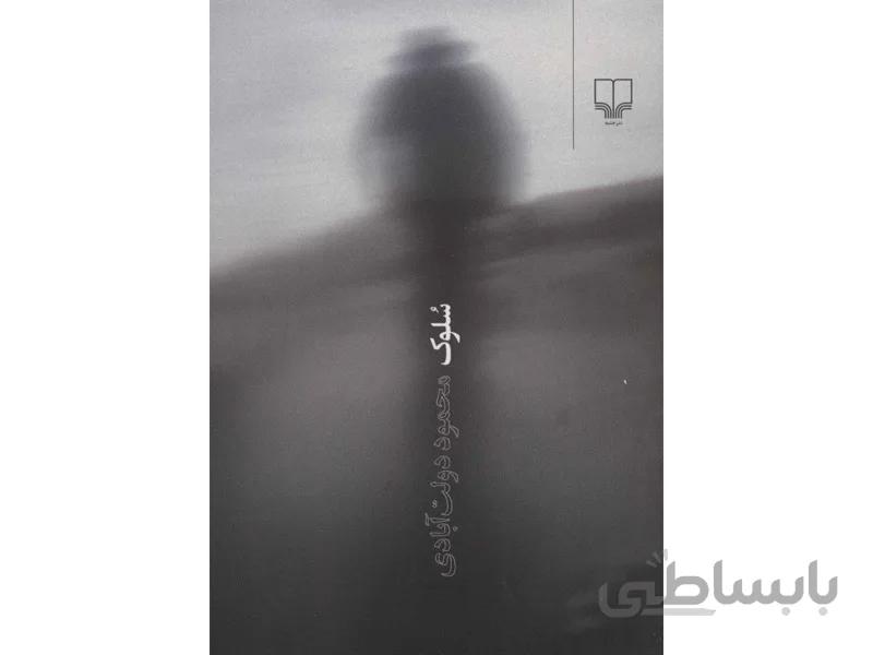 کتاب سلوک محمود دولت آبادی