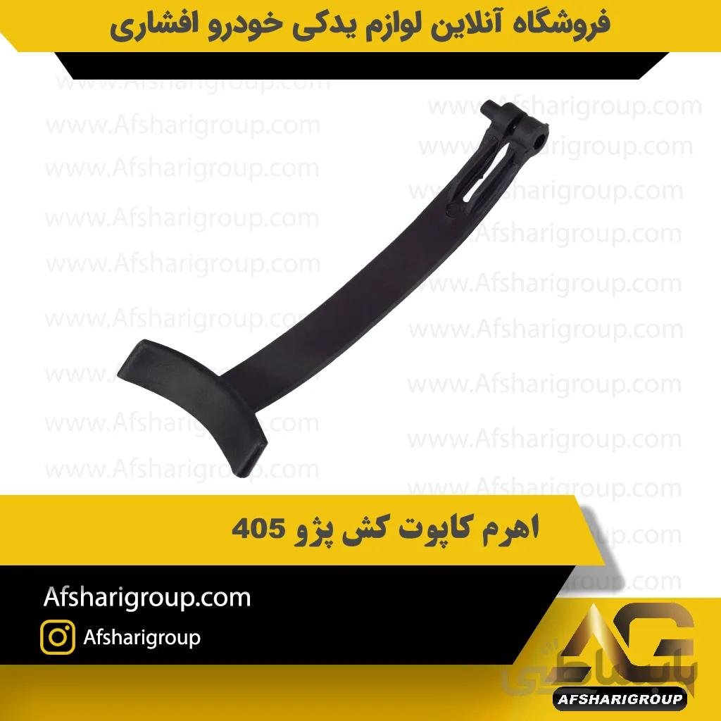 اهرم کاپوت کش پژو 405